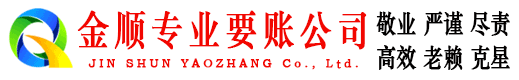 和平金顺清债公司